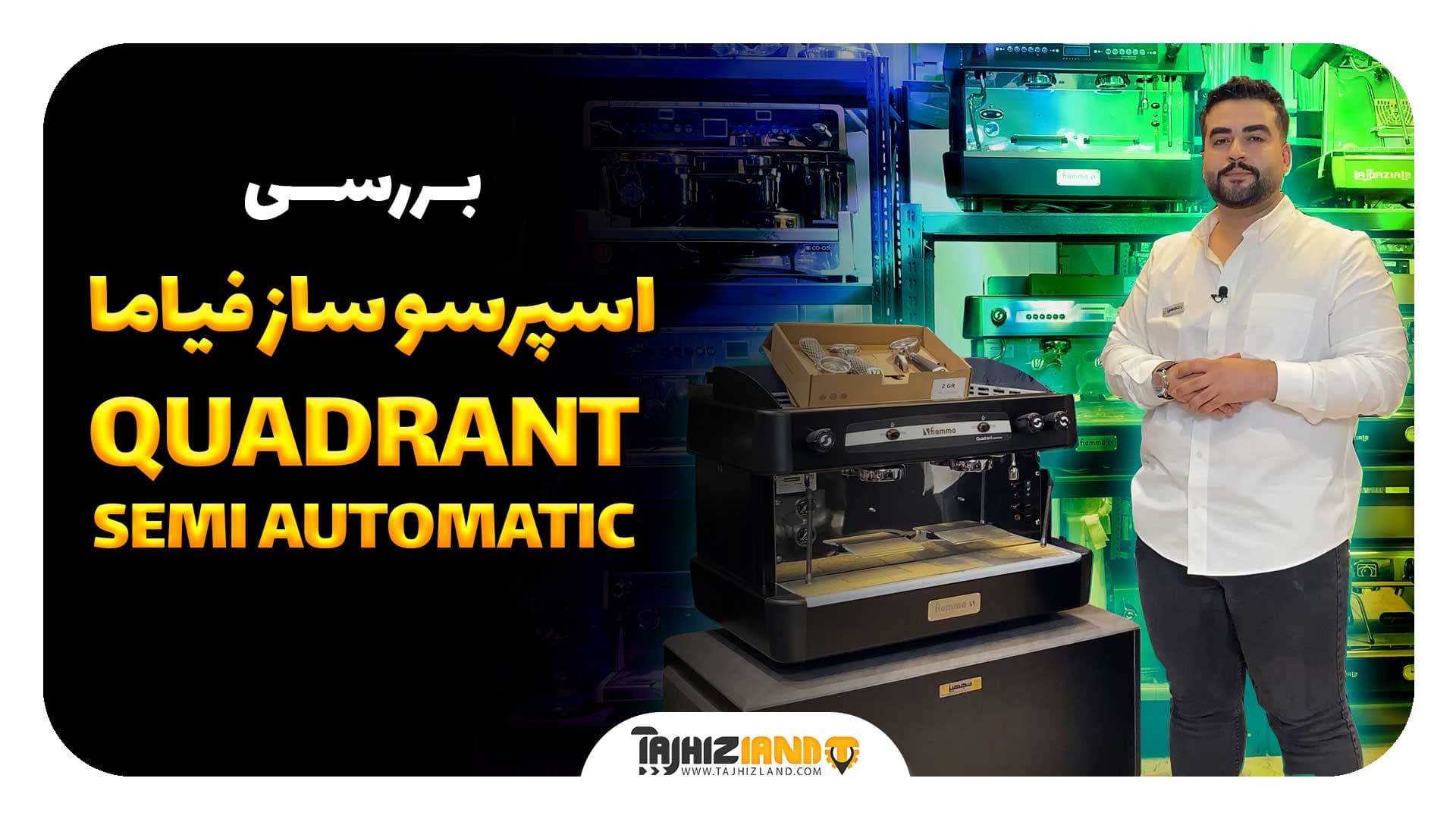 اسپرسو ساز دوگروپ فیاما مدل QUADRANT SEMI AUTOMATIC