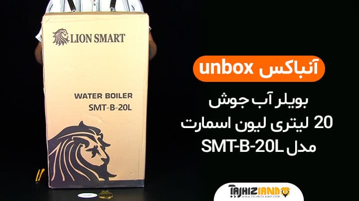آنباکس بویلر آب جوش 20 لیتری لیون اسمارت مدل SMT-B-20L
