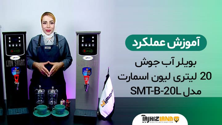 آموزش عملکرد بویلر آب جوش 20 لیتری لیون اسمارت مدل SMT-B-20L