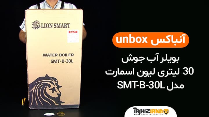 آنباکس بویلر آب جوش 30 لیتری لیون اسمارت مدل SMT-B-30L